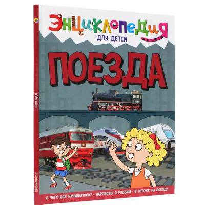 Книга Энциклопедия для детей Поезда Проф-Пресс ПП-00169860 1